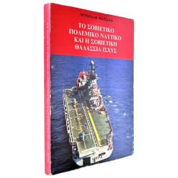 Το Σοβιετικό Πολεμικό Ναυτικό και…