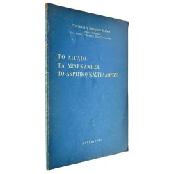 Το Αιγαίο - Τα Δωδεκάνησα - Το Ακριτικό Καστελλόριζο
