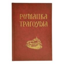 Τραγούδια Ρωμαίικα