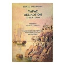 Ύδρας Λεξιλόγιον το Δεύτερον