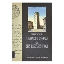 Ο Ελληνισμός στη Θράκη και Στην Κων-πολη