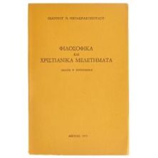 Φιλοσοφικά και Χριστιανικά Μελετήματα