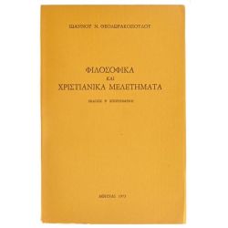 Φιλοσοφικά και Χριστιανικά Μελετήματα