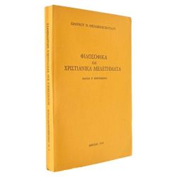 Φιλοσοφικά και Χριστιανικά Μελετήματα