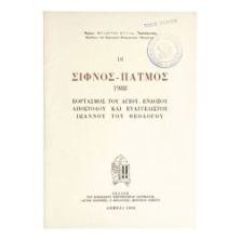 Σίφνος - Πάτμος 1988