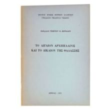 Το Αιγαίον Αρχιπέλαγος και το Δίκαιον...