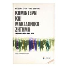 Κομιντέρν και Μακεδονικό Ζήτημα