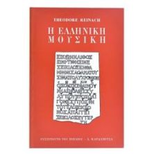 Η Ελληνική Μουσική