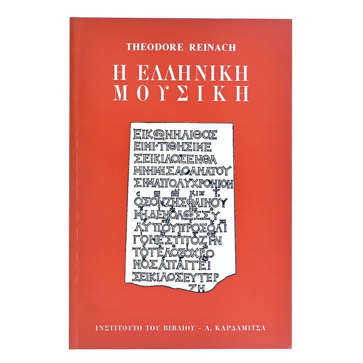 Η Ελληνική Μουσική Η Ελληνική Μουσική