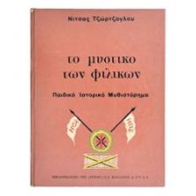 Το Μυστικό των Φιλικών