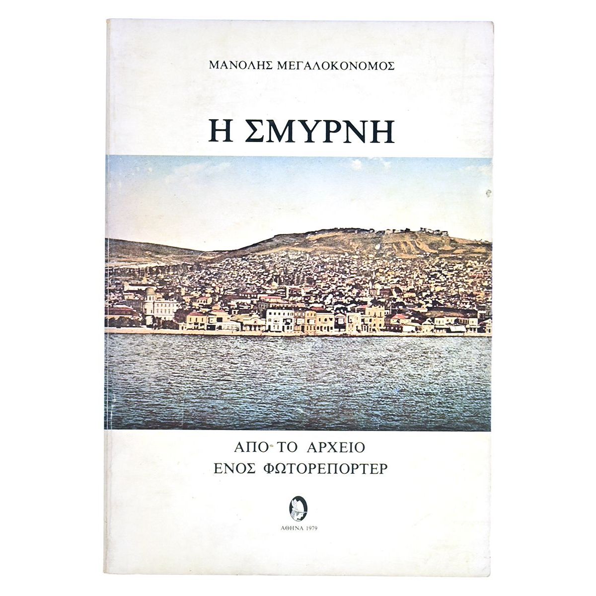 Η Σμύρνη Η Σμύρνη