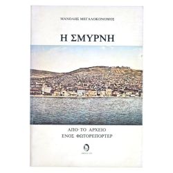 Η Σμύρνη