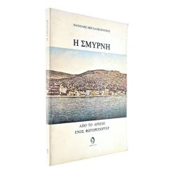 Η Σμύρνη