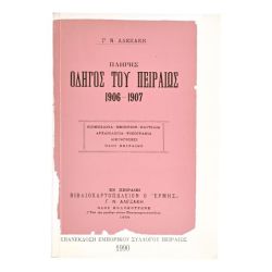 Πλήρης Οδηγός του Πειραιώς 1906-1907