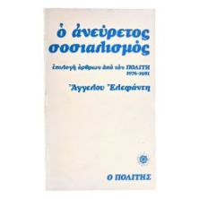Ο Ανεύρετος Σοσιαλισμός