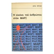 Η Εικόνα του Ανθρώπου στον Μαρξ