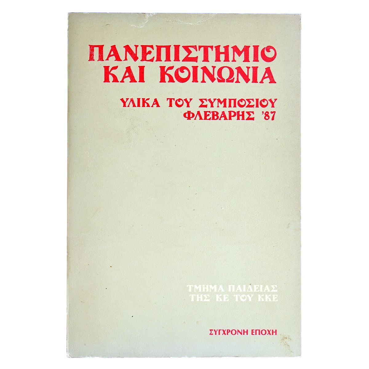 Πανεπιστήμιο και Κοινωνία '87