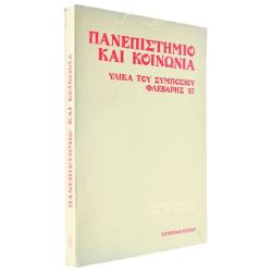 Πανεπιστήμιο και Κοινωνία '87