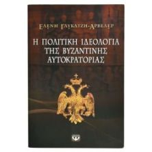 Η Πολιτική Ιδεολογία της Βυζαντινής