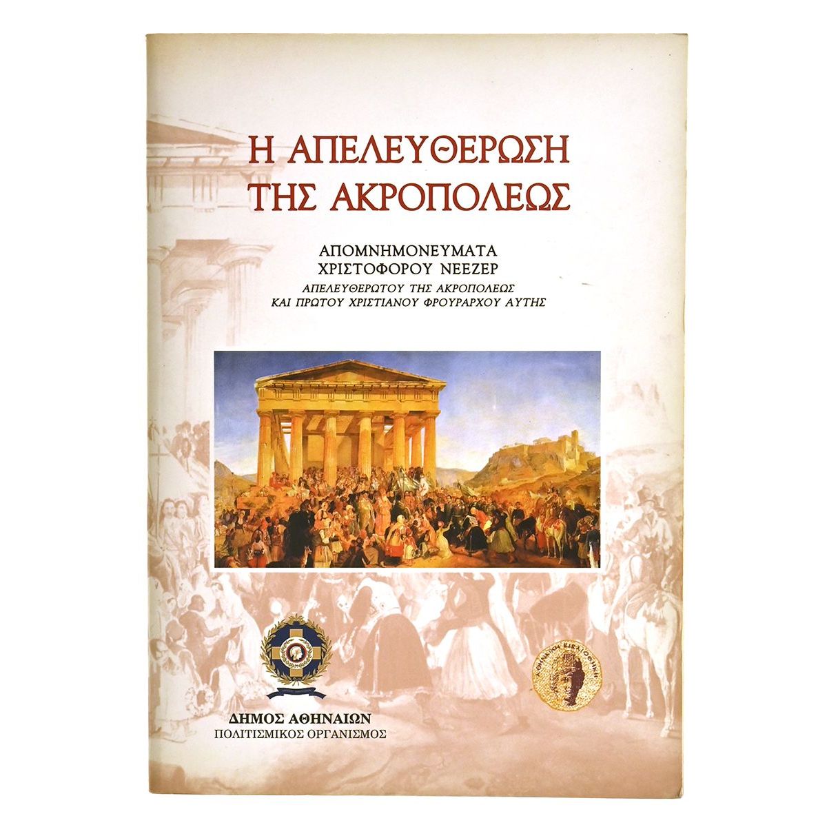 Η Απελευθέρωση της Ακροπόλεως Η Απελευθέρωση της Ακροπόλεως