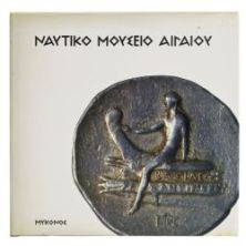 Ναυτικό Μουσείο Αιγαίου. Μύκονος