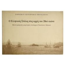 Ο Ελληνικός Στόλος στις αρχές του 20ου αι