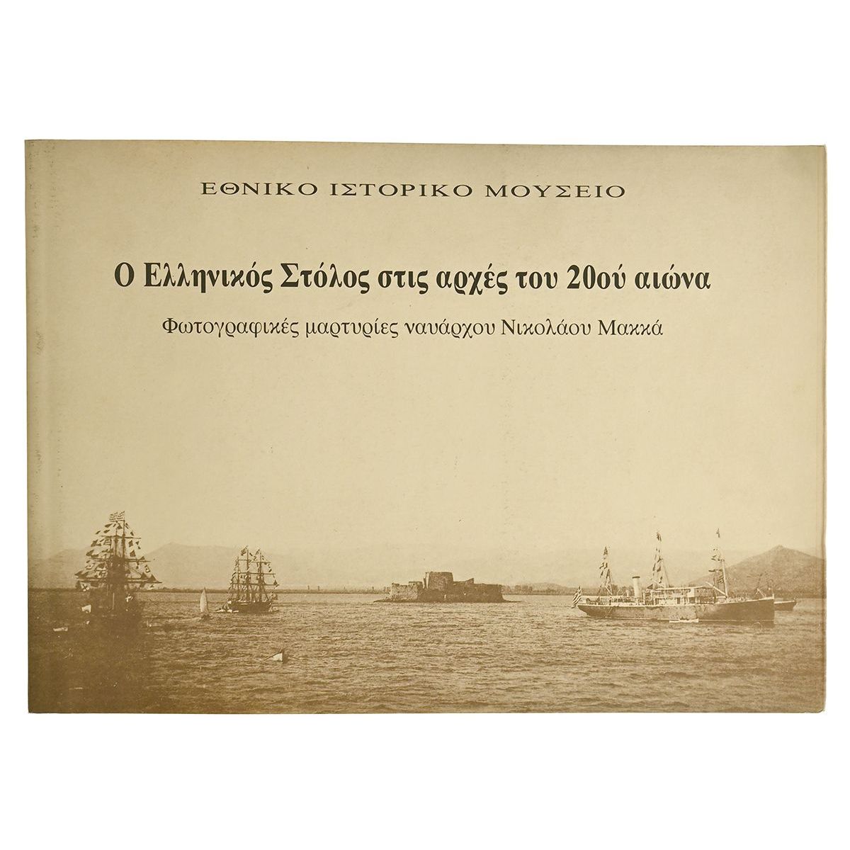 Ο Ελληνικός Στόλος στις αρχές του 20ου αι Ο Ελληνικός Στόλος στις αρχές του 20ου αι