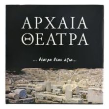 Αρχαία Θέατρα