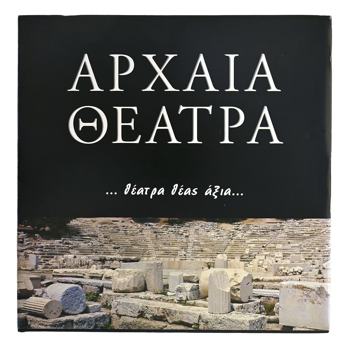 Αρχαία Θέατρα