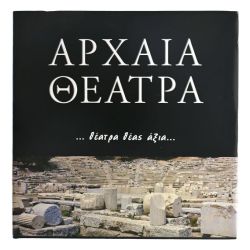 Αρχαία Θέατρα