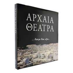 Αρχαία Θέατρα