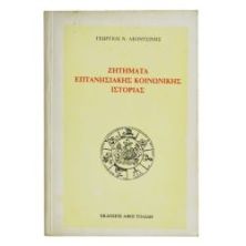 Ζητήματα Επτανησιακής Κοινωνικής Ιστορίας