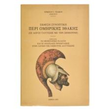 Περί Ομηρικής Ιθάκης