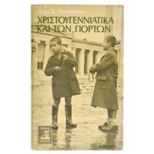 Χριστουγεννιάτικα και των Γιορτών