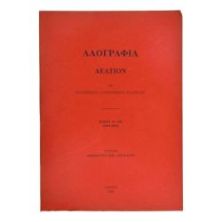 Λαογραφία Δελτίον Τόμος Μ'