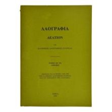 Λαογραφία Δελτίον Τόμος ΑΘ'