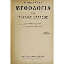 Μυθολογία της Αρχαίας Ελλάδος