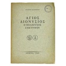 Άγιος Διονύσιος. Ο Πολιούχος Ζακύνθου