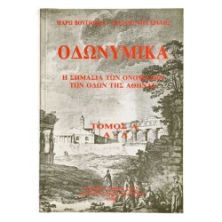 Οδωνυμικά. 2 Τόμοι