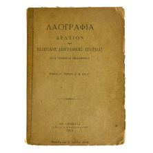 Δελτίον της Ελλ. Λαογρ. Εταιρείας Ε'