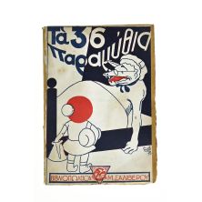 Τα 36 Παραμύθια