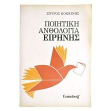 Ποιητική Ανθολογία Ειρήνης