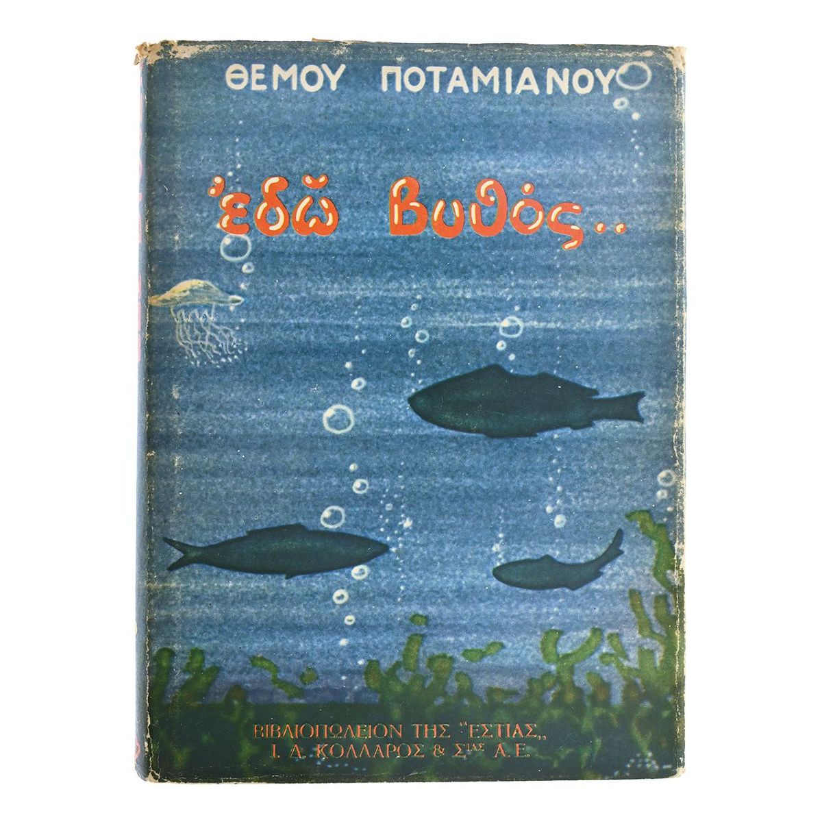 Εδώ Βυθός...