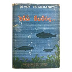 Εδώ Βυθός...