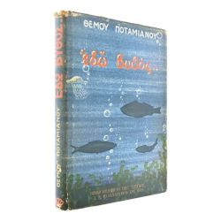 Εδώ Βυθός...