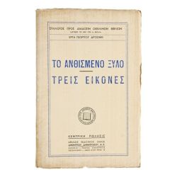 Το Ανθισμένο Ξύλο - Τρεις Εικόνες