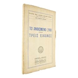 Το Ανθισμένο Ξύλο - Τρεις Εικόνες