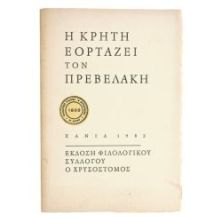 Η Κρήτη Εορτάζει τον Πρεβελάκη