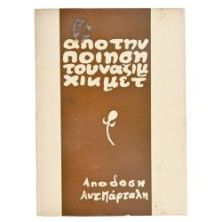 Από την Ποίηση του Χικμέτ