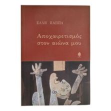 Αποχαιρετισμός στον Αιώνα μου